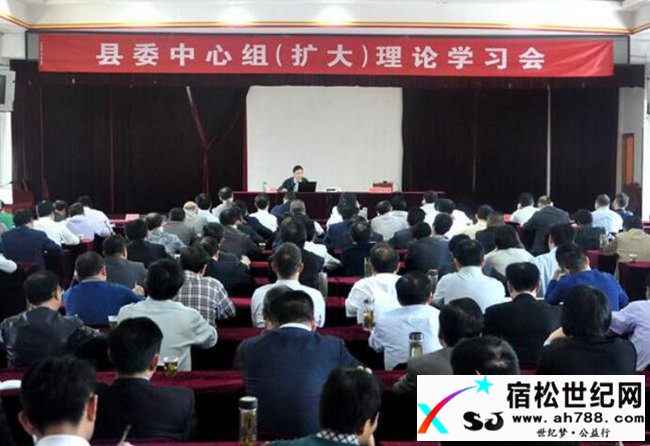 宿松县委中心组（扩大）理论学习会召开.jpg