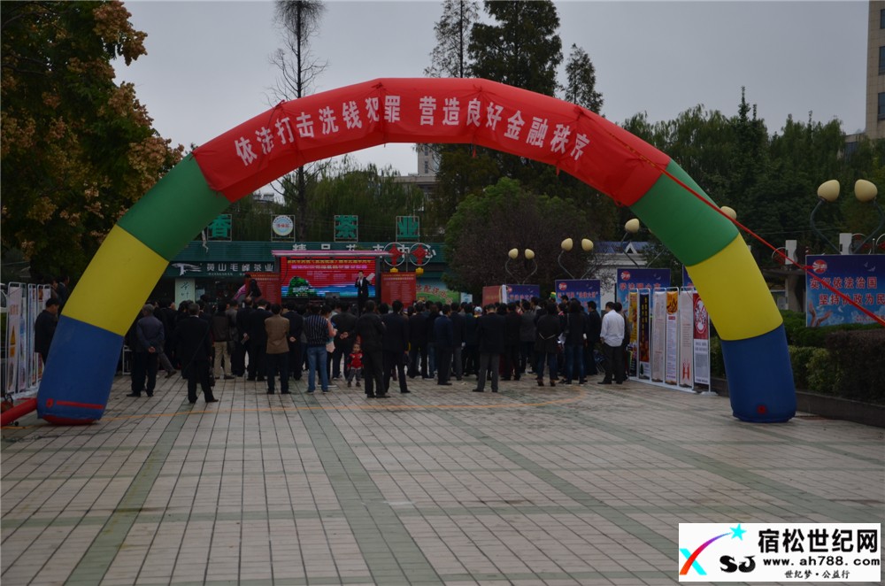 安庆市庆祝《反洗钱法》颁布实施十周年皖鄂赣毗邻地区集中宣传活动，宿松世纪网摄.jpg