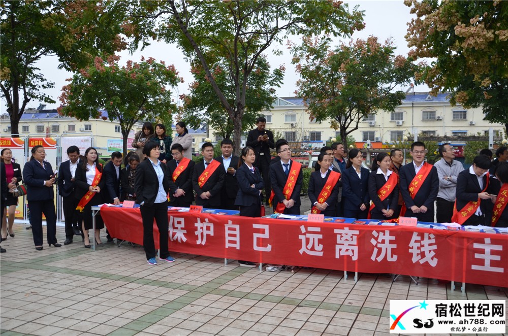 安庆市庆祝《反洗钱法》颁布实施十周年皖鄂赣毗邻地区集中宣传活动，宿松世纪网摄 (3).jpg