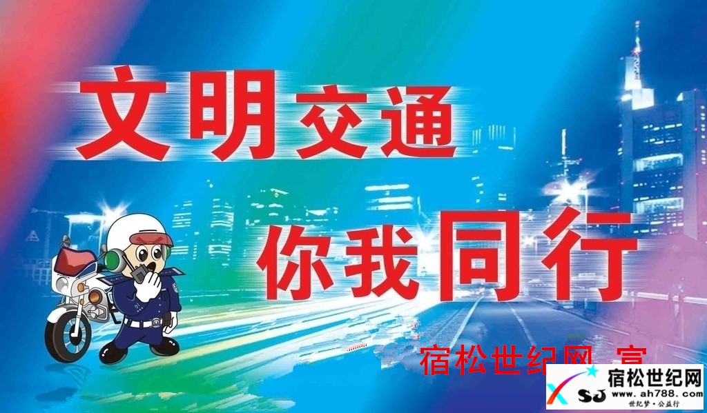 宿松世纪网 宣；交通安全.jpg
