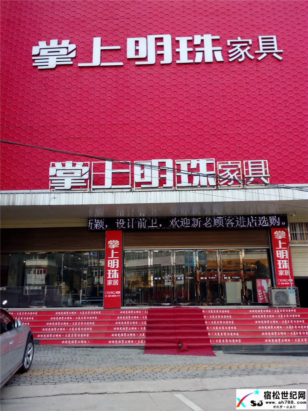宿松掌上明珠家具城 (5).jpg