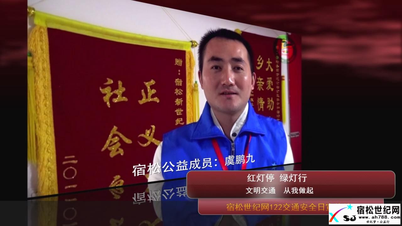 宿松世纪网122交通安全日宣传片 (1).jpg