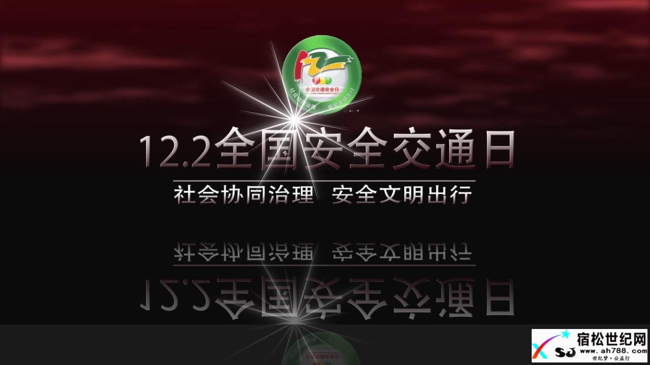 宿松世纪网122交通安全日宣传片.jpg