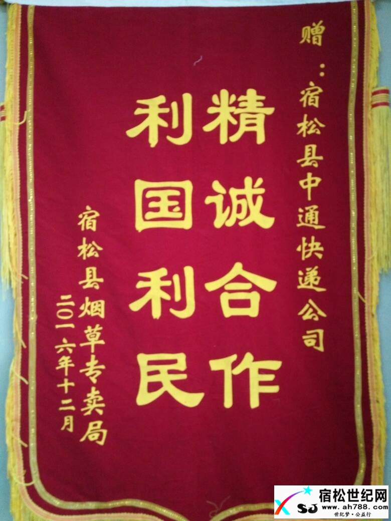 宿松县烟草局向中通快递宿松公司赠送锦旗 (1).jpg