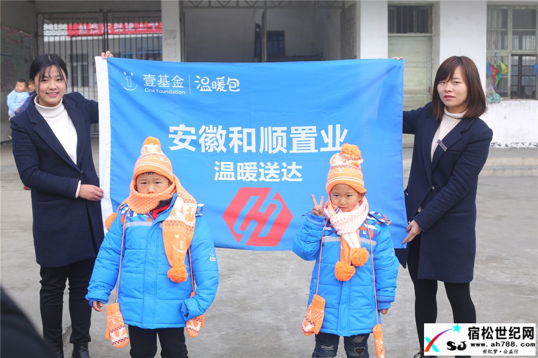 和顺置业助力宿松公益将壹基金温暖包“温暖送达”隘口、二郎、柳坪06.jpg