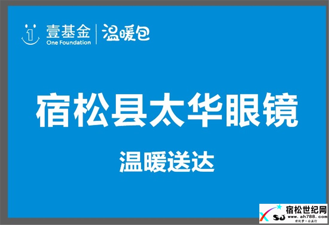 太华眼镜助力宿松公益将温暖包“温暖”送达趾凤、凉亭、佐坝01.jpg