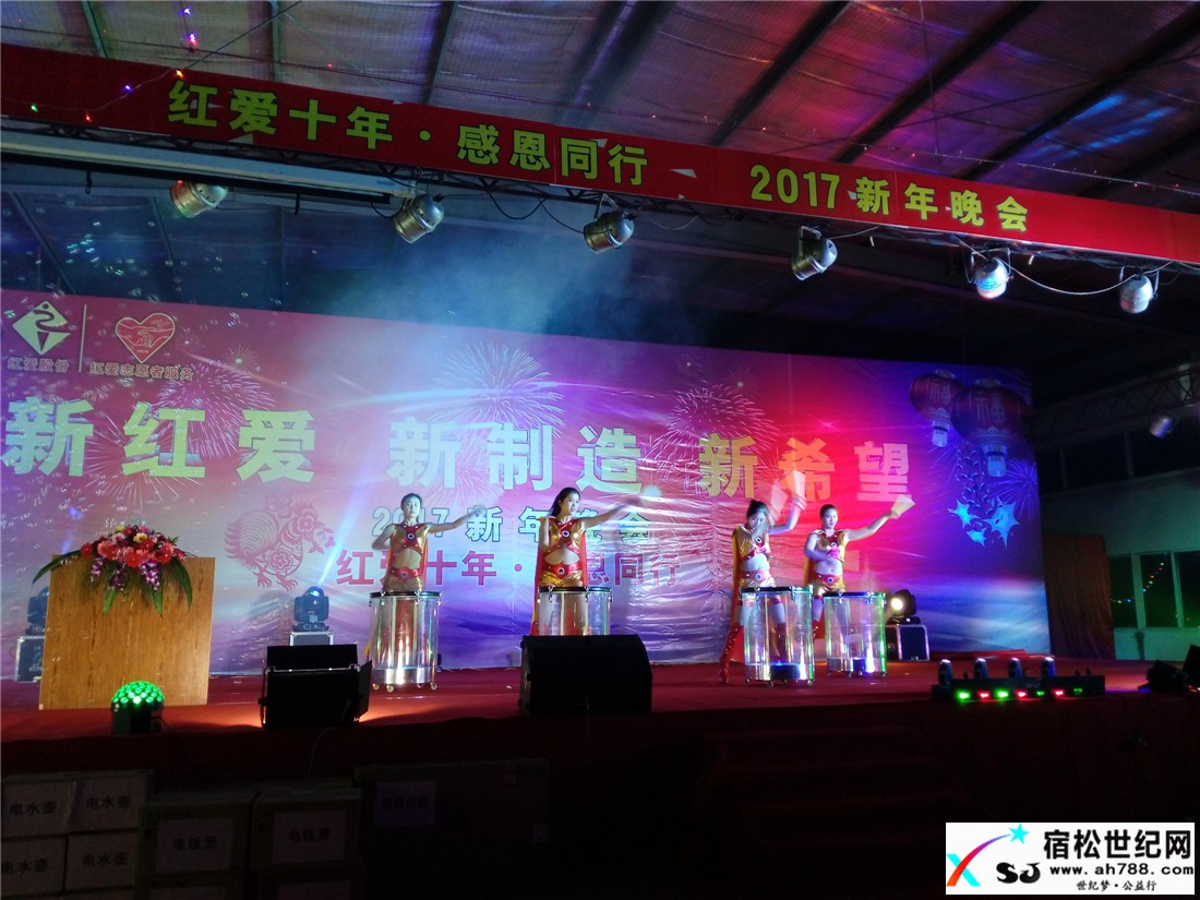 宿松红爱十年感恩同行！2017新年晚会现场.jpg