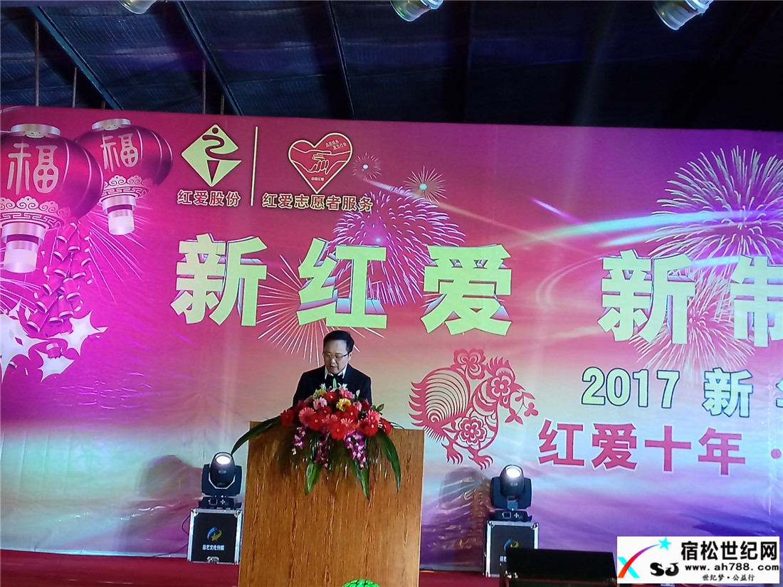 宿松红爱十年感恩同行！2017新年晚会现场 (1).jpg