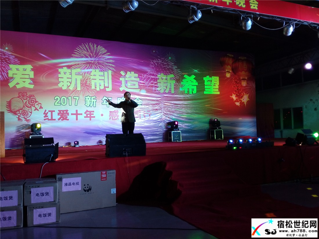 宿松红爱十年感恩同行！2017新年晚会现场 (5).jpg
