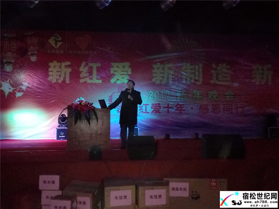 宿松红爱十年感恩同行！2017新年晚会现场 (8).jpg