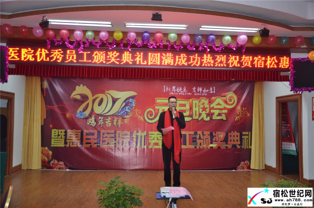 2017宿松惠民医院元旦晚会暨惠民医院优秀员工颁奖典礼02.jpg