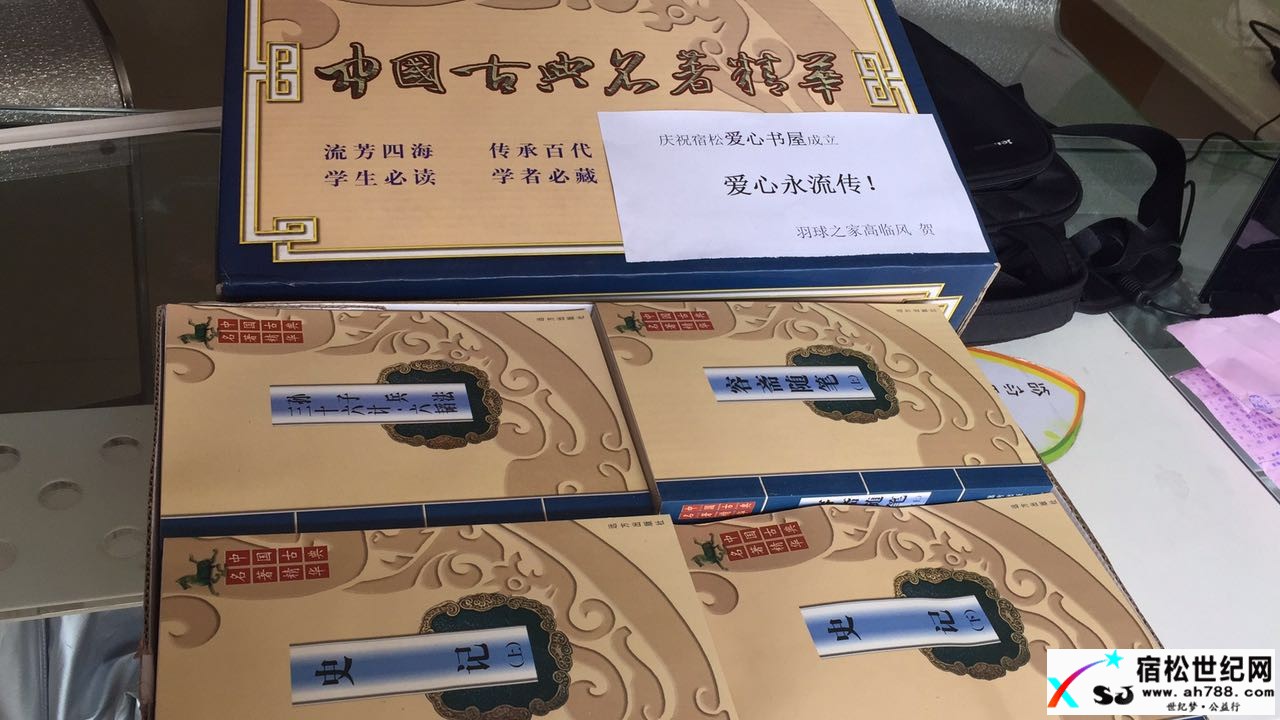 松子书屋筹备工作行进中，招募爱心书友周六整理书籍。宿松世纪网