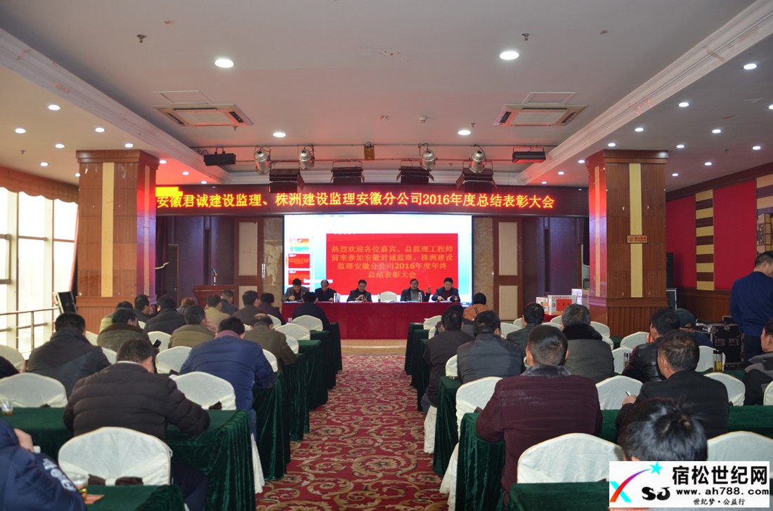 以自我提升直面挑战——君诚、株洲建设监理公司总结表彰暨谋划与展望会议举行宿松世纪网