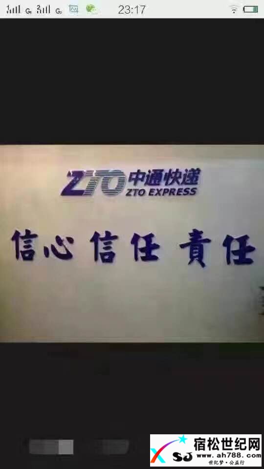 宿松中通快递公司旗下供应链公司宿松飞领汽车服务有限公司（主修：大型工程车辆物...宿松世纪网