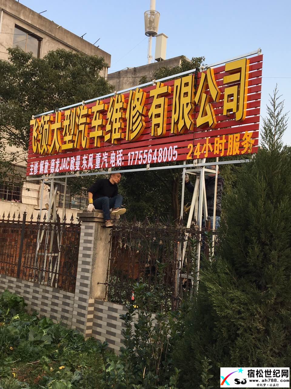 宿松中通快递公司旗下供应链公司宿松飞领汽车服务有限公司（主修：大型工程车辆物...宿松世纪网