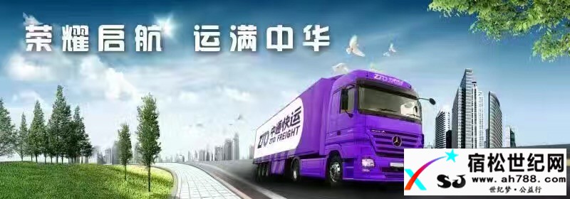 宿松中通快递公司旗下供应链公司宿松飞领汽车服务有限公司（主修：大型工程车辆物...宿松世纪网
