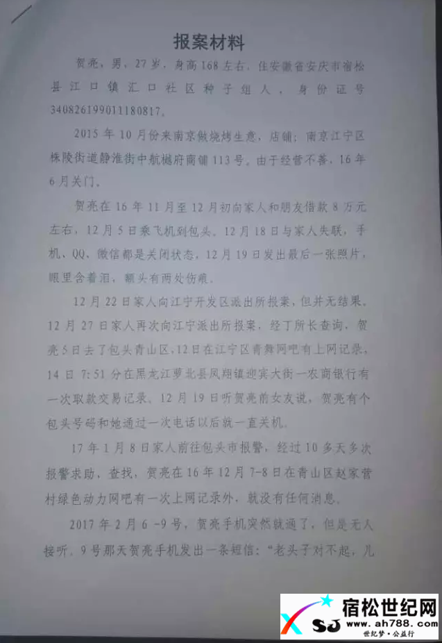 宿松汇口镇汇口社区贺亮在内蒙古包头失联，家人十分着急，请帮忙转发宿松世纪网
