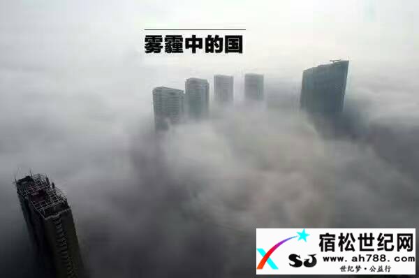 雾霾宿松世纪网