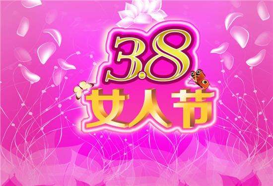 宿松女人的节日《情暖女人节，爱在三月天 》宿松世纪网