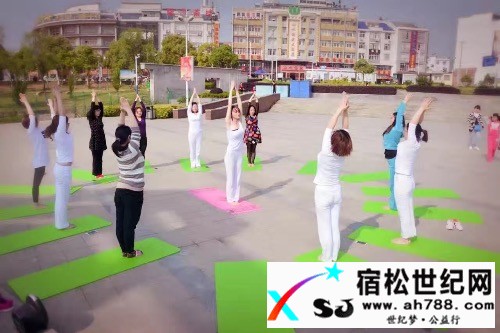 瑜伽户外宿松世纪网