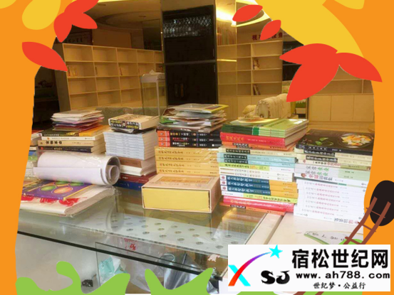 捐一本书，献一份爱，圆一个梦 宿松首家公益书屋——松子书屋捐赠倡议书宿松世纪网