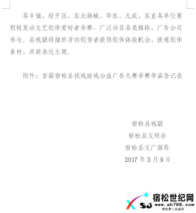 关于举办首届宿松县扶残助残公益广告大赛的通知宿松世纪网