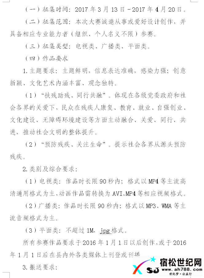 关于举办首届宿松县扶残助残公益广告大赛的通知宿松世纪网