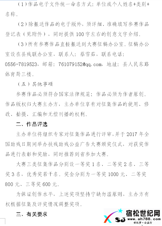 关于举办首届宿松县扶残助残公益广告大赛的通知宿松世纪网