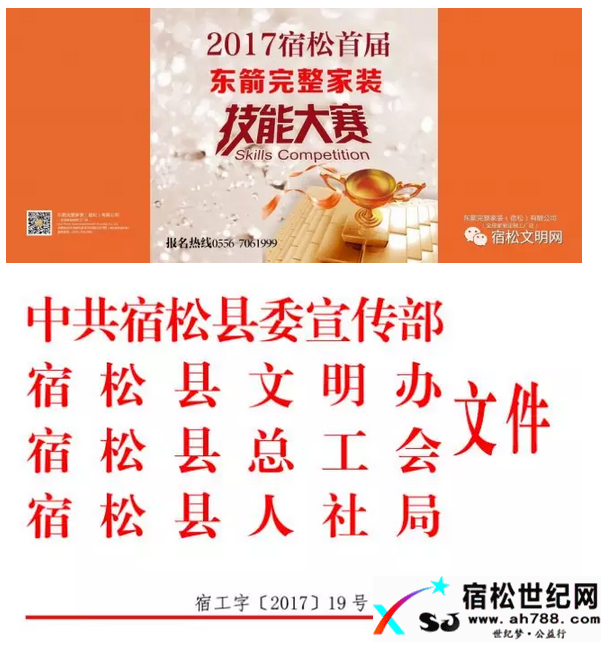 “东箭完整家装杯”职业（水电工、瓦工、木工、油漆工、安装工）技能大赛，等你来宿松世纪网