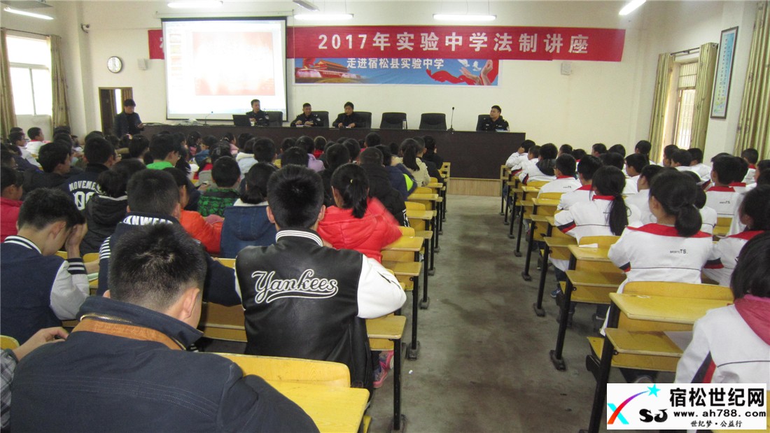 实验中学邀请松兹派出所来校举办法制讲座宿松世纪网
