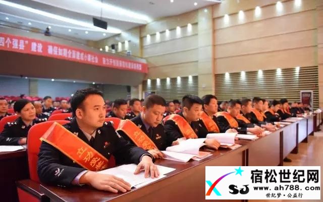 图文总结：宿松公安工作会议七大亮点宿松世纪网