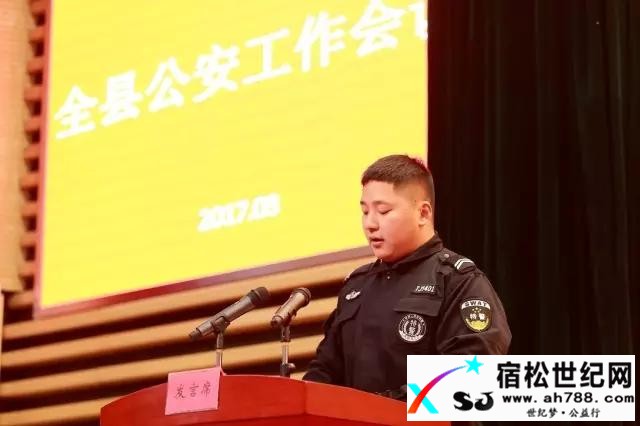图文总结：宿松公安工作会议七大亮点宿松世纪网