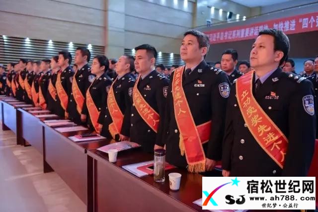 图文总结：宿松公安工作会议七大亮点宿松世纪网