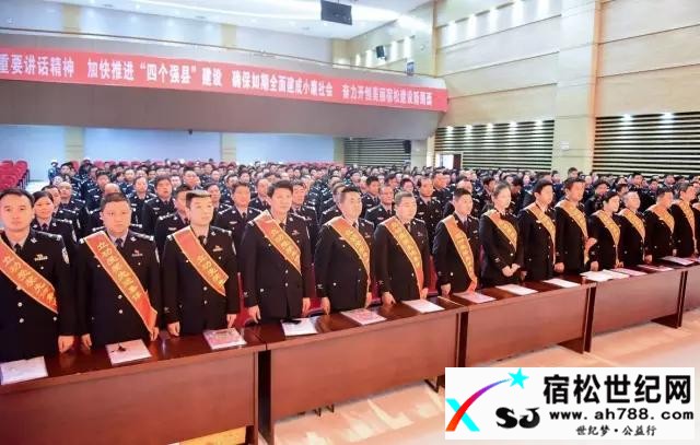 图文总结：宿松公安工作会议七大亮点宿松世纪网