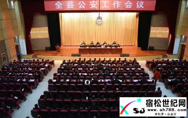 图文总结：宿松公安工作会议七大亮点宿松世纪网