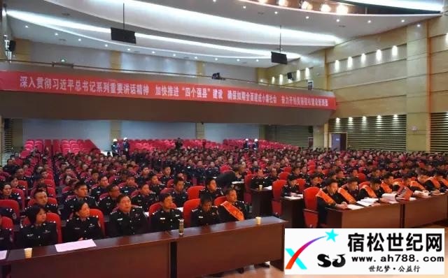 图文总结：宿松公安工作会议七大亮点宿松世纪网