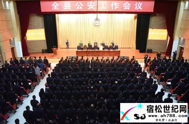 图文总结：宿松公安工作会议七大亮点宿松世纪网