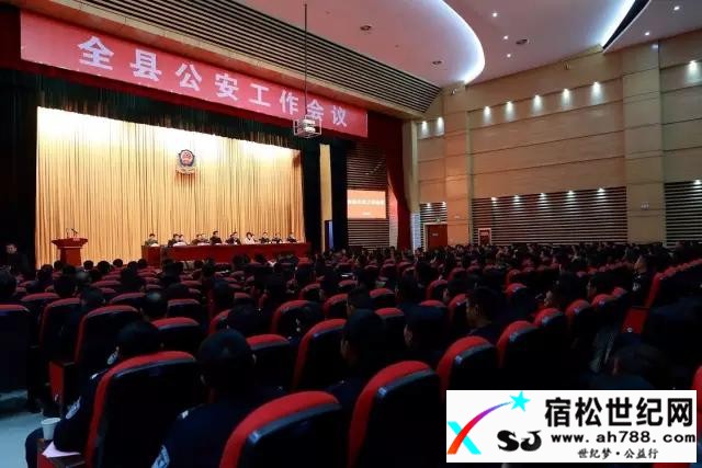 图文总结：宿松公安工作会议七大亮点宿松世纪网