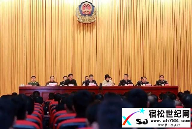 图文总结：宿松公安工作会议七大亮点宿松世纪网
