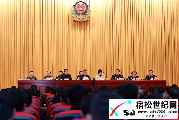 宿松县公安局召开全县公安工作会议宿松世纪网
