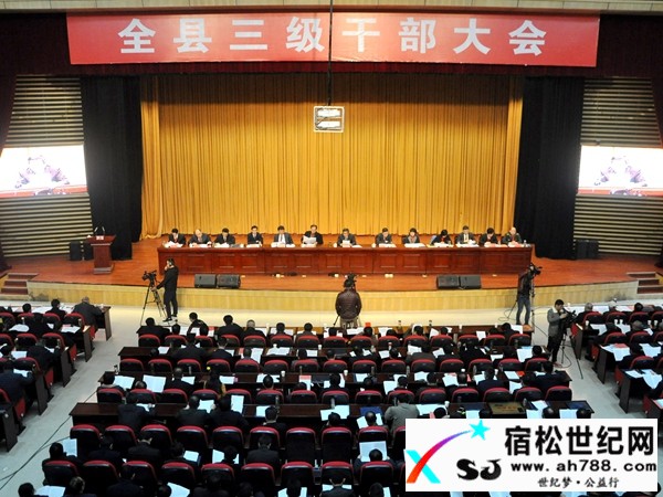 宿松县三级干部大会隆重召开宿松世纪网