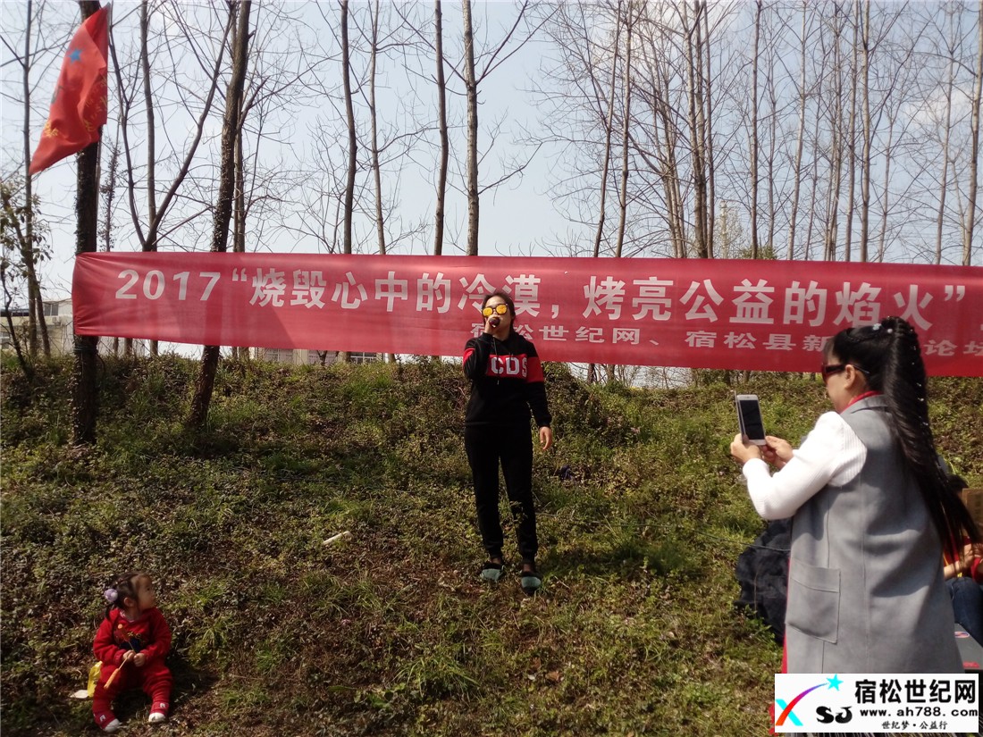 宿松：2017“烧毁心中的冷漠，烤亮公益的焰火”的踏青之旅走进凉亭河宿松世纪网