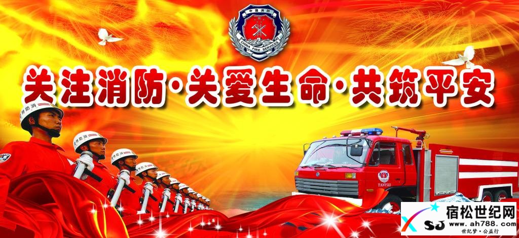 关注消防 关爱生命 共筑平安宿松世纪网