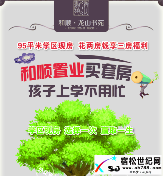 和顺置业买套房 孩子上学不用忙宿松世纪网