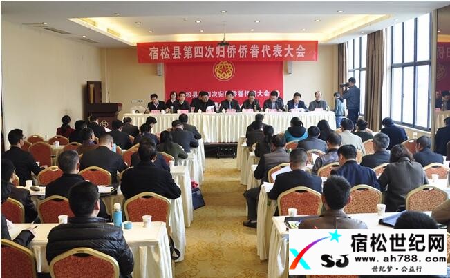 宿松县第四次归侨侨眷代表大会召开宿松世纪网