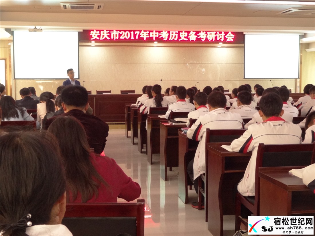 安庆市2017年中考历史备考研讨会在宿松举行 (1).jpg