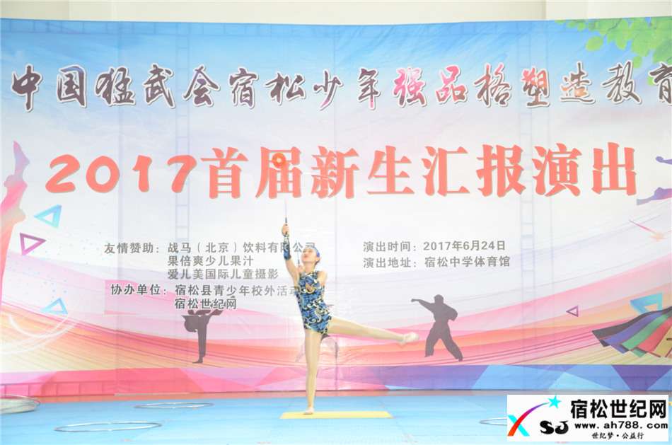 中国猛武会宿松少年强品格塑造教育2017首届新生汇报演出在宿松中学体育活动中心举行 (17).jpg