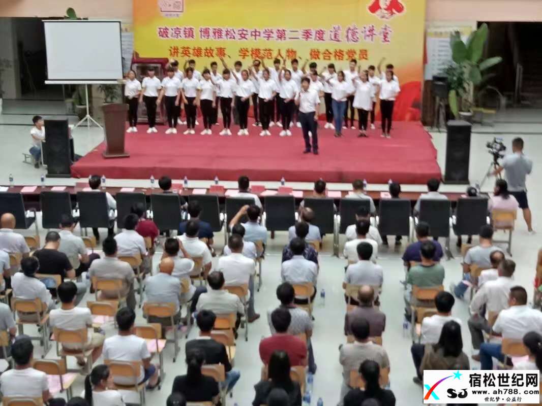 破凉镇在博雅松安中学开展第二季度“道德讲堂”活动宿松世纪网