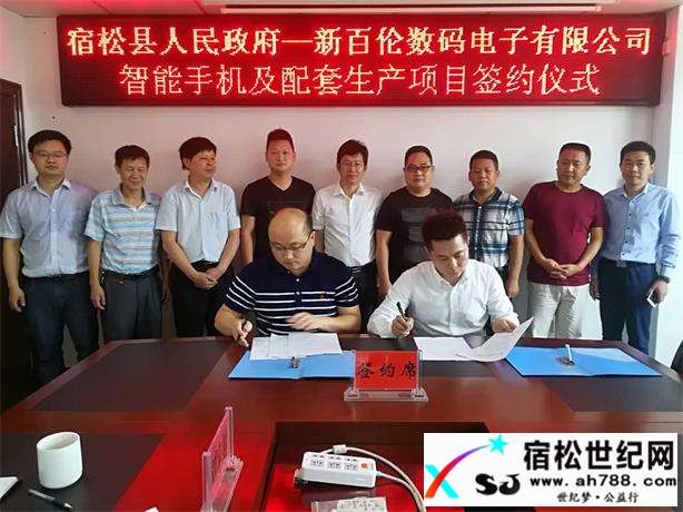 深圳新百伦智能手机及配套生产项目在我县成功签约.jpg