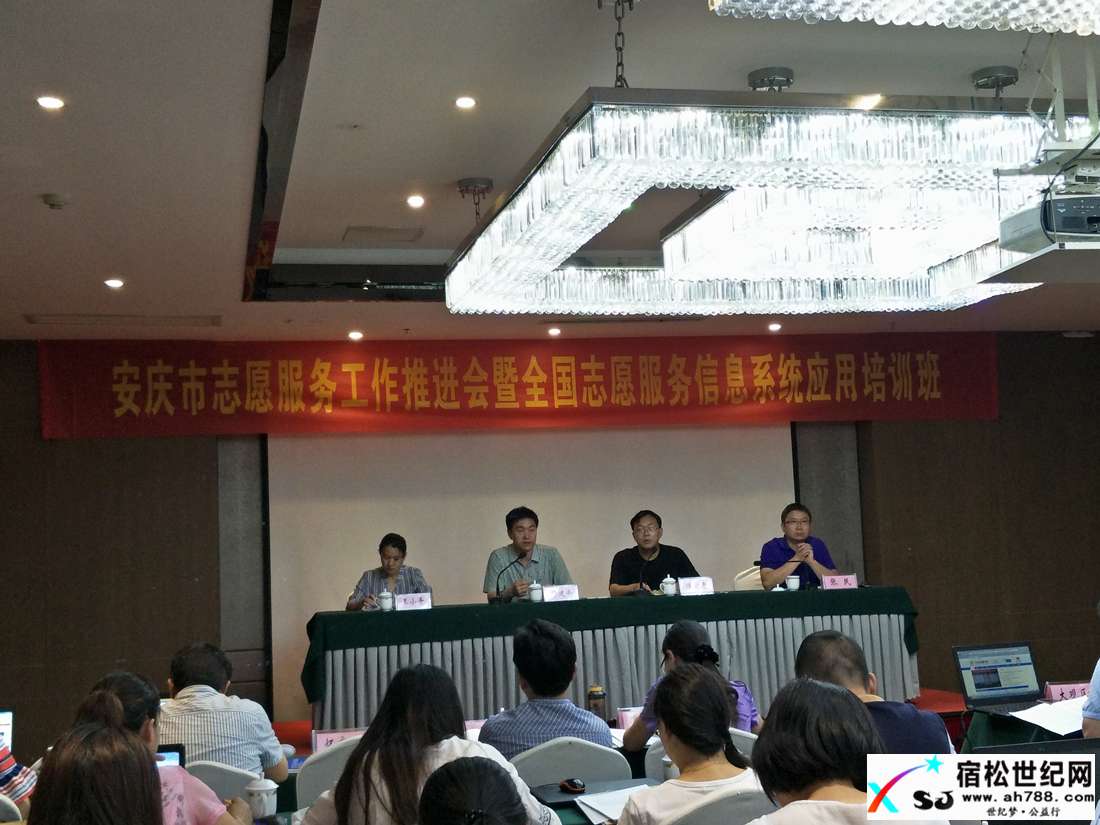 宿松公益协会参加安庆市志愿者服务推进会暨全国志愿者服务信息系统应用培训班 (2).jpg